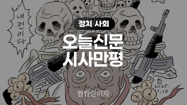  《2025-2-21》 오늘도 짭짤한 시사만평