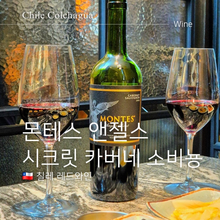  몬테스 엔젤스 시크릿 카버네 소비뇽 가성비 칠레와인