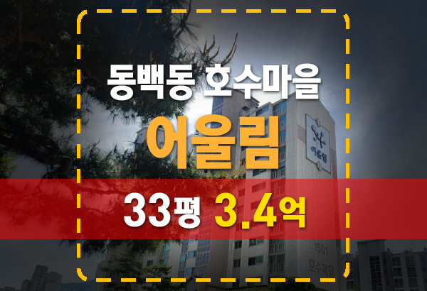  동백 호수마을 금호 어울림(휴먼시아) 아파트 경매 분석