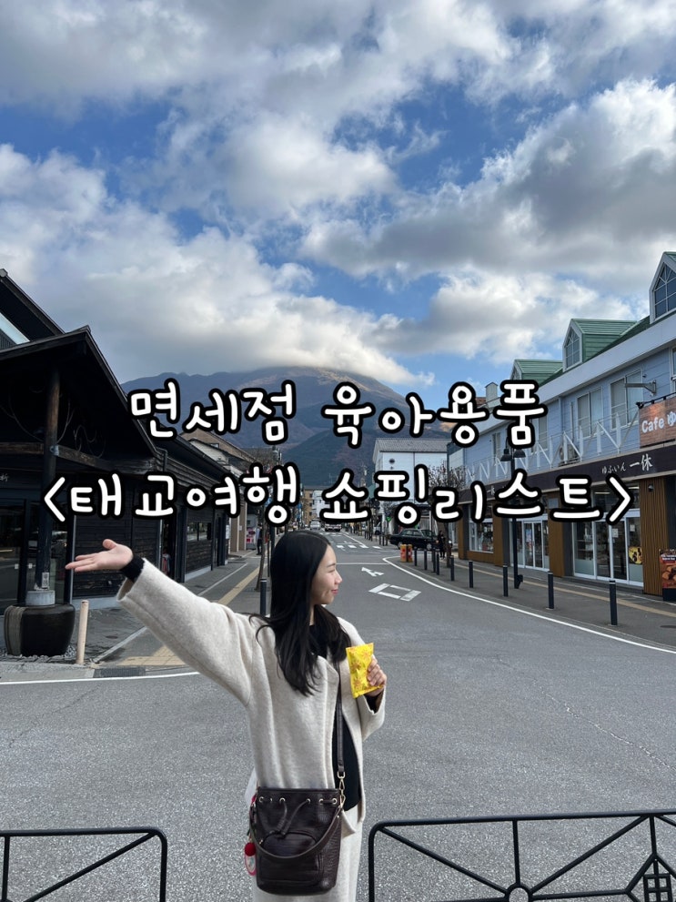  면세점 육아용품 쇼핑리스트 후쿠오카 태교여행 득템