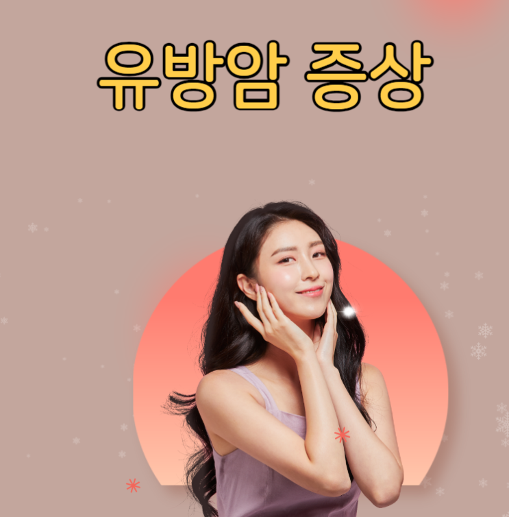  유방암 증상 통증 초기진단 검사방법
