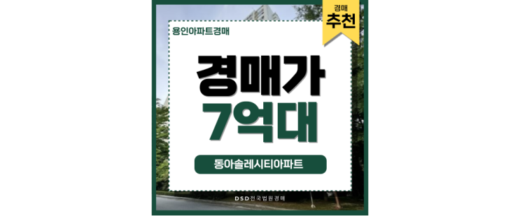 보정동아파트경매 동아솔레시티아파트 투자 정보 보정동아파트경매 동아솔레시티아파트 투자 정보