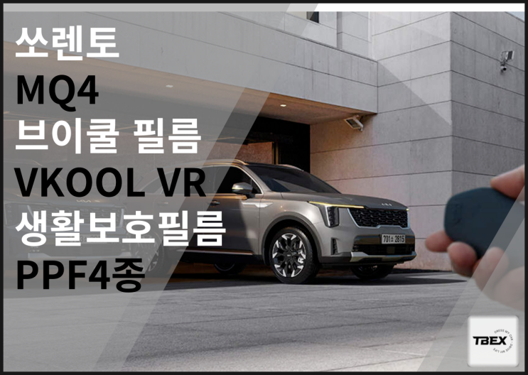  평택썬팅맛집 # 쏘렌토 프리미엄 반사필름 브이쿨[VR]시공후기 ONLY 티벡스 비전점에서만 시공가능한 브이쿨 고급 반사필름