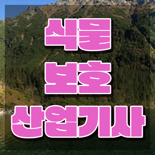  식물보호산업기사 합격률 , 식물보호산업기사 시험응시자격 온라인 과정으로 단기간에 끝낸 후기