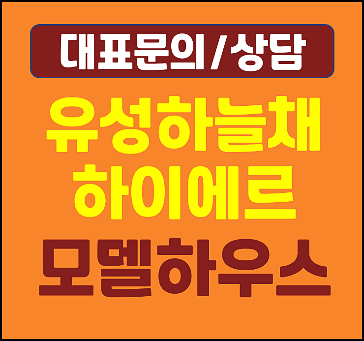  유성하늘채 하이에르 오피스텔 모델하우스 미분양 잔여세대