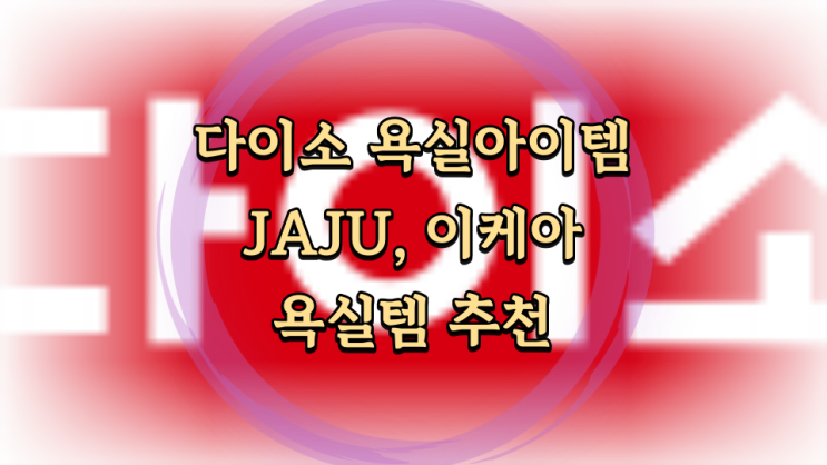  다이소, 자주 JAJU, 이케아 욕실 정리 추천 아이템 꿀템들