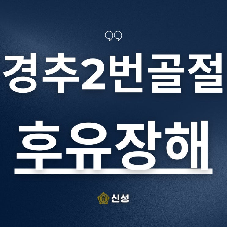  경추2번 골절 후유장해 인정 기준과 보상 절차 총정리