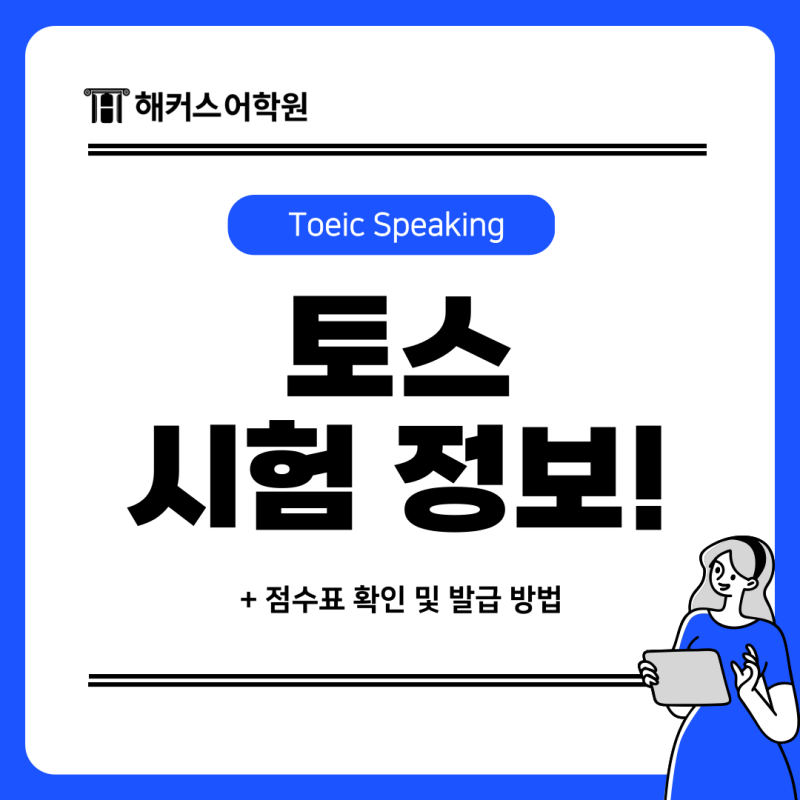 토익스피킹 시험준비를 위한 점수표 확인부터 성적표 발급 방법까지!