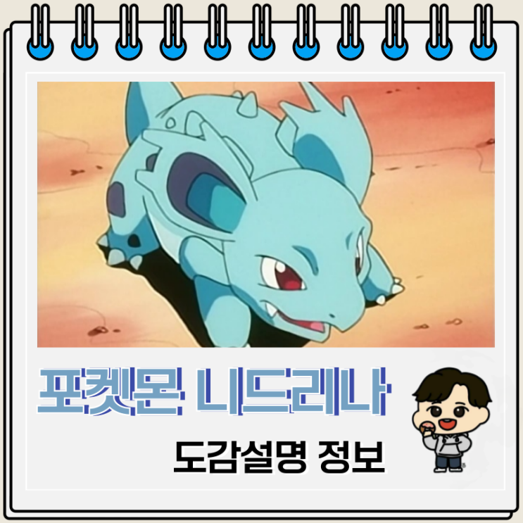 포켓몬스터 니드리나 도감설명 정보 포켓몬스터 니드리나 도감설명 정보