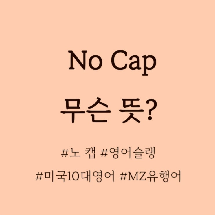 No Cap 무슨 뜻? / MZ세대영어슬랭