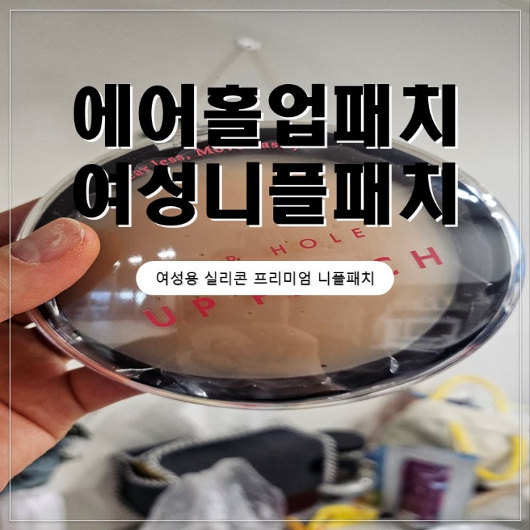  프리미엄 니플패치 에어홀 업패치 여성 니플패치 후기