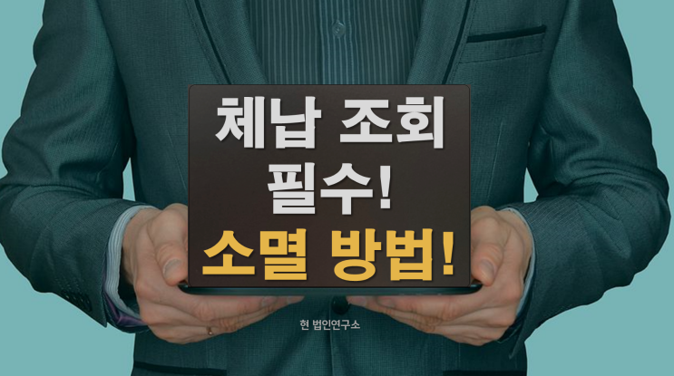  국세체납조회 필수! 체납 세금 소멸 조건과 해결 방법 총정리