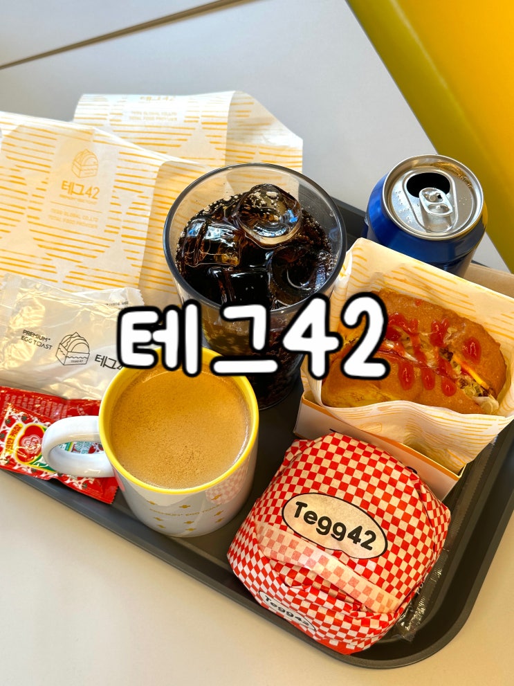  테그42 신월점 점심 메뉴로 딱 좋은 버거와 토스트 신정네거리역 맛집