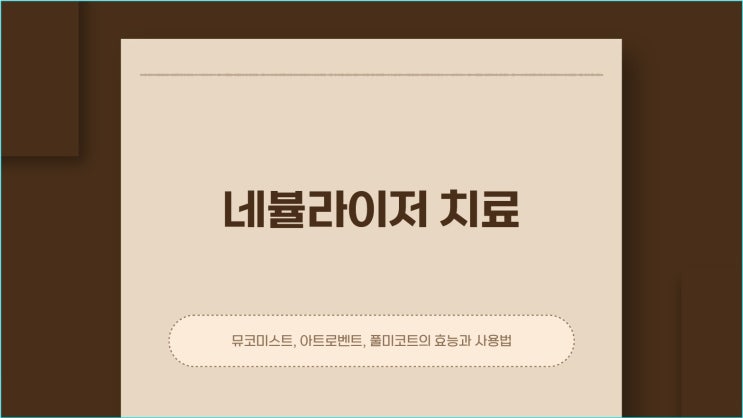  네뷸라이져 뮤코미스트, 아트로벤트, 풀미코트 3종 치료, 각각의 효능과 적용증, 사용순서