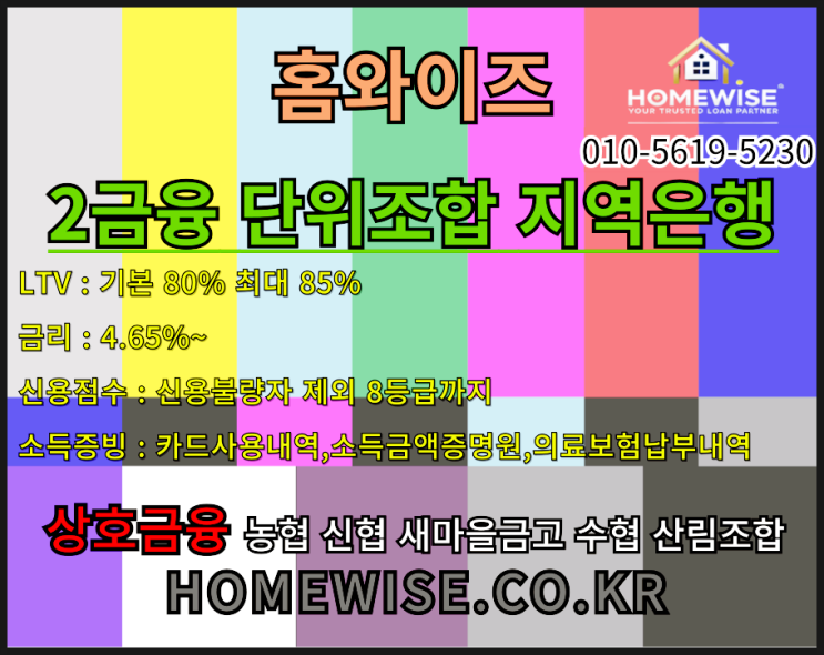  새마을금고, 수협, 신협, 지역농협 주택담보대출 활용 꿀 팁! ʕ•̀ω•́ʔ ʕ•ٹ•ʔ 홈와이즈