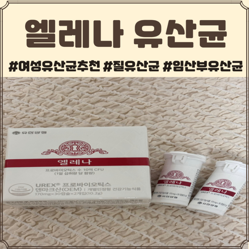 여성 질유산균 추천 엘레나 유산균 내돈내산
