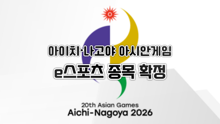  아이치·나고야 아시안게임의 e스포츠 종목 확정