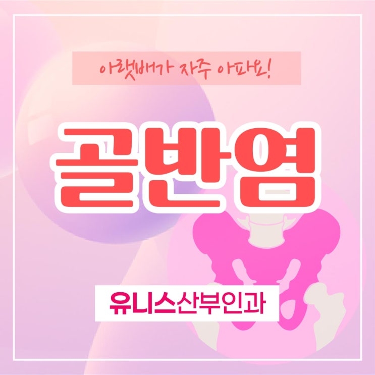  성수동여의사산부인과 골반염 예방 가이드