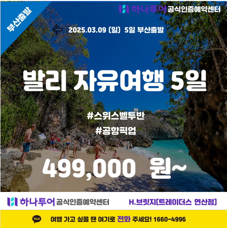   발리 자유여행 5일 – 스위스벨 투반 & 공항 픽업 포함 ️