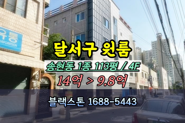  달서구원룸 경매 송현동 100평대 4층 상가주택 [2023타경1224]
