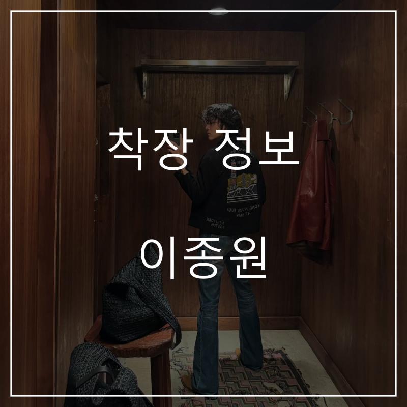 착장 정보 - 이종원 - 인스타그램