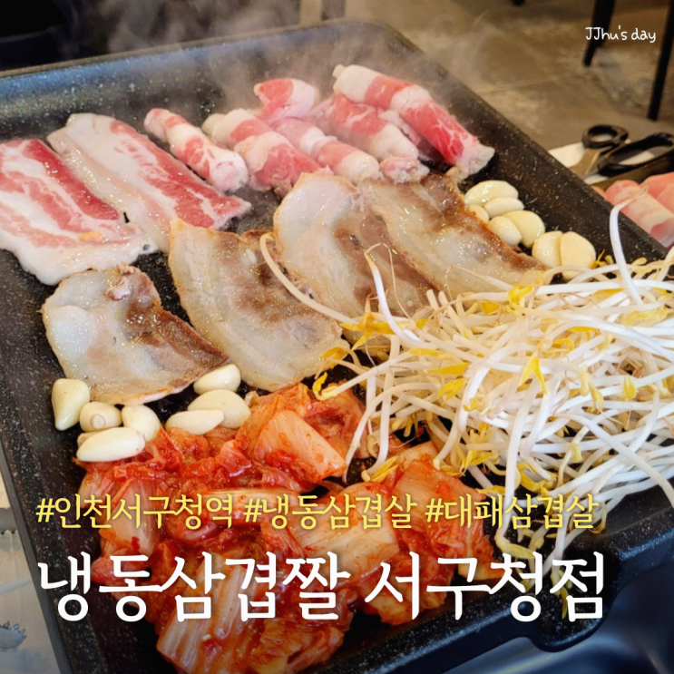  인천서구청맛집 :: 냉동삼겹짤 서구청점 가성비 좋은 단체고기집 (대패삼겹, 냉동삼겹)