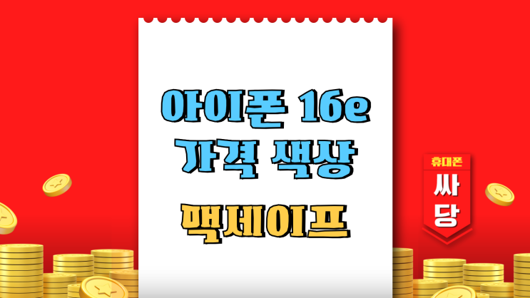  아이폰 16e 가격 색상 맥세이프 무선충전 알아보기