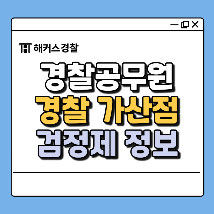  경찰 가산점 폐지? 영어 한국사 성적 취득 안해도 된다?