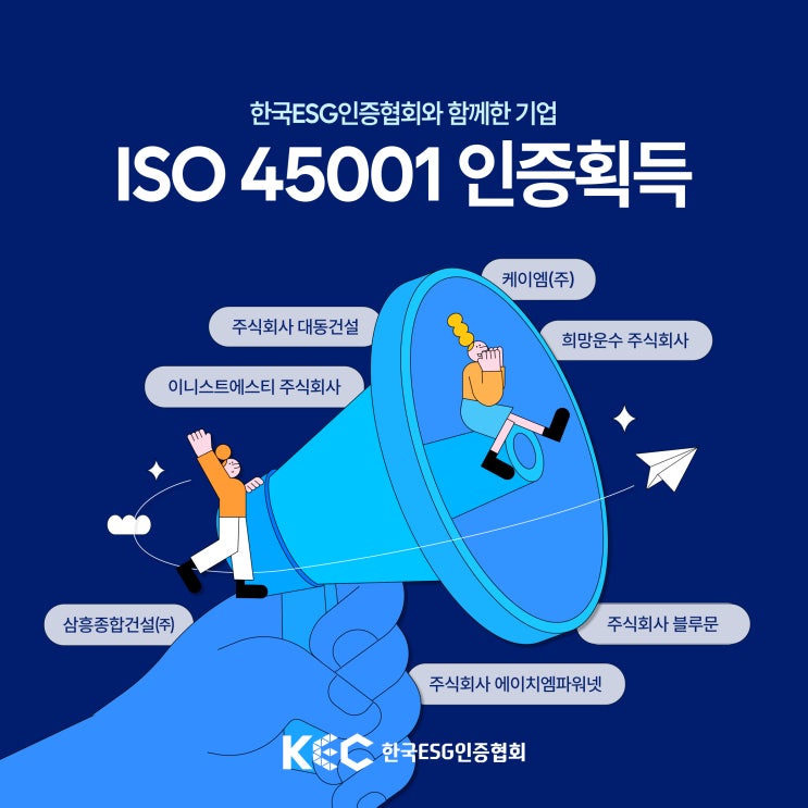  한국ESG인증협회 X  7개 업체 ISO 45001획득