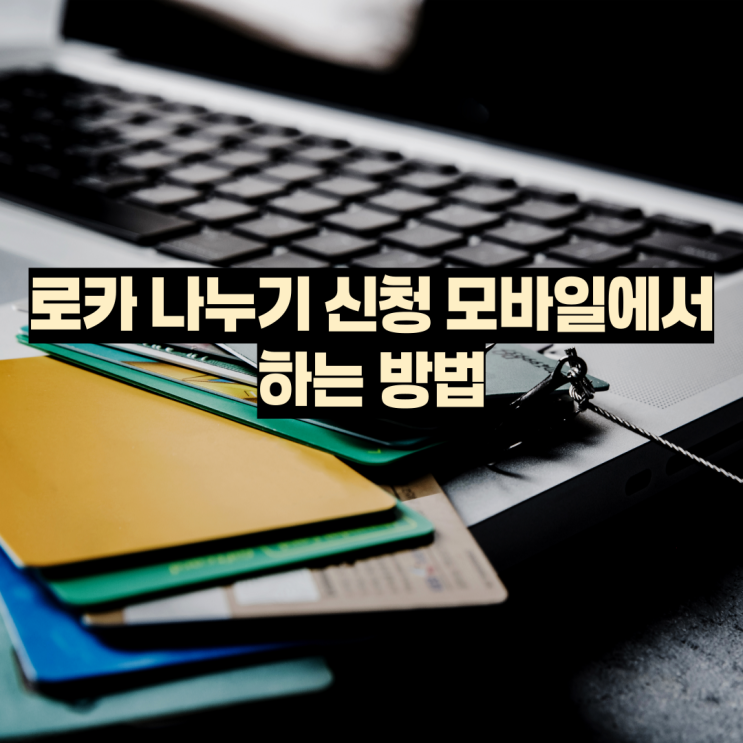  로카 나누기 신청 모바일에서 하는 방법 알아보기