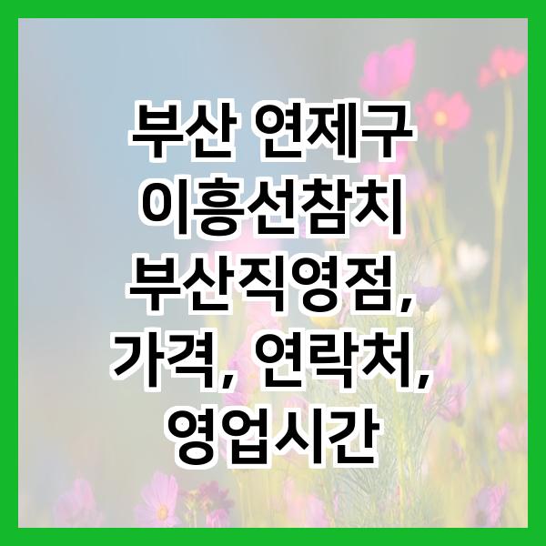 이흥선참치 부산직영점 사진 2