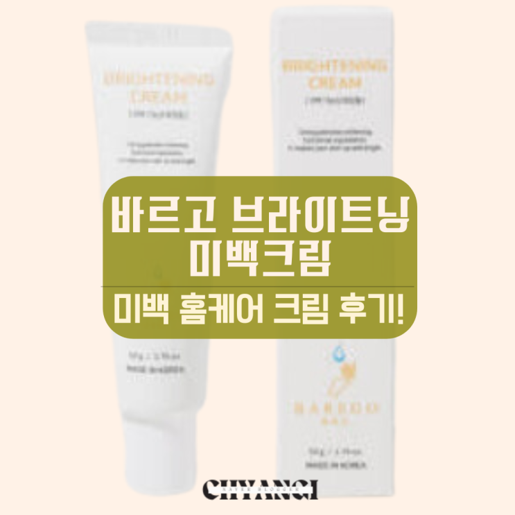 바르고 브라이트닝 미백크림 추천 효과 홈케어로 미백케어 한 후기