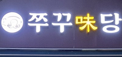 Makpeojuneunjip photo 3