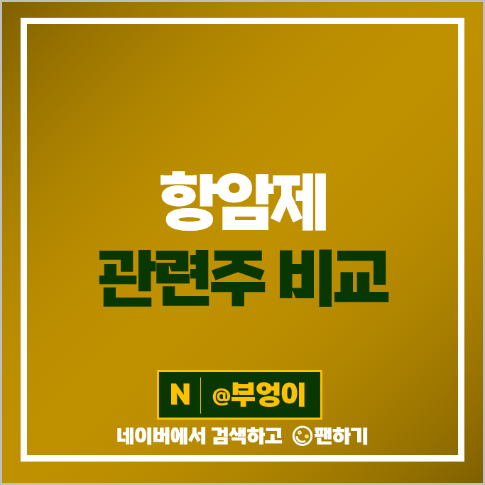 항암제 관련주 CMG제약 유틸렉스 큐리언트 주가 차바이오텍 에이치엘비 주식 항암제 관련주 CMG제약 유틸렉스 큐리언트 주가 차바이오텍 에이치엘비 주식