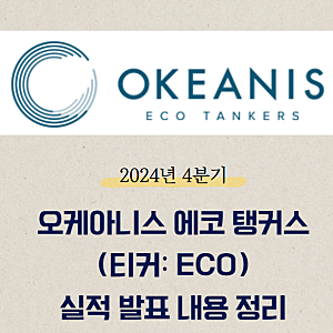 오케아니스 에코 탱커스 ECO 2024년 4분기 실적 및 주가 하락 이유 정리