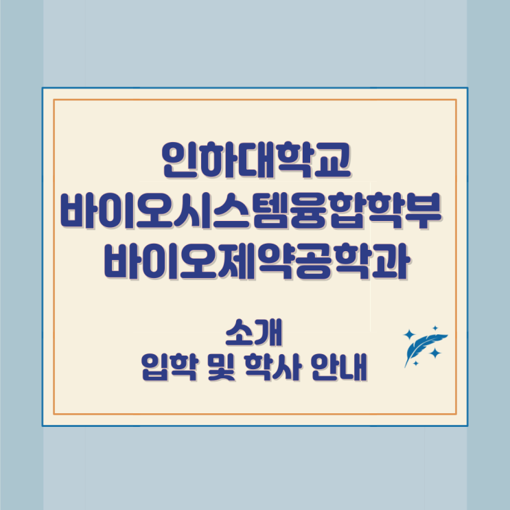 인하대학교 바이오시스템융합학부 바이오제약공학과 소개 입학 및 학사 안내 인하대학교 바이오시스템융합학부 바이오제약공학과 소개 입학 및 학사 안내