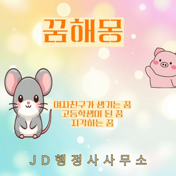  꿈해몽 : 여자친구 생기는 꿈, 개학하는 꿈, 지각하는 꿈, 준비하는 꿈