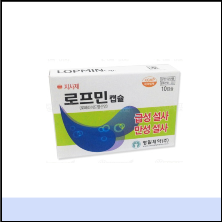  로페라마이드 설사약 로프민 캡슐 성분 부작용 (설사할 때 지사제 뜻 효과 시간)