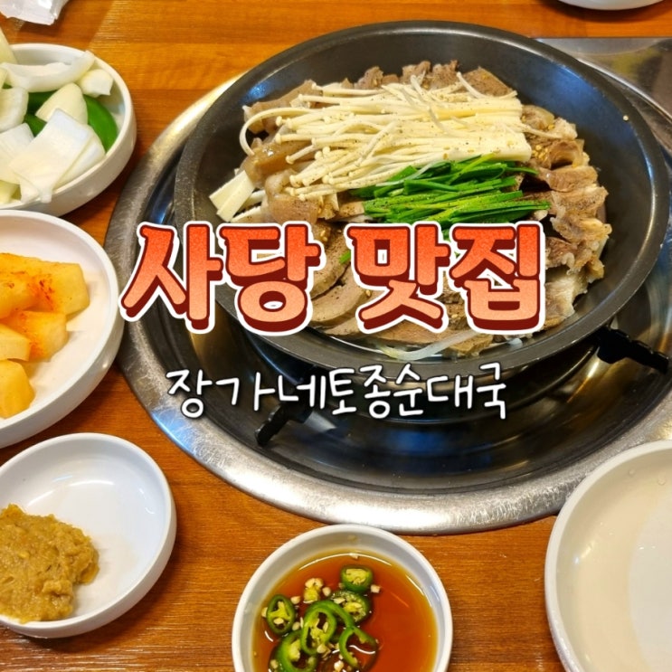  사당역 혼밥 맛집 장가네토종순대국 내돈내산