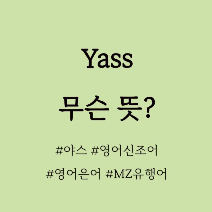  Yass 무슨 뜻? / 영어신조어, 미국MZ 유행어