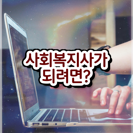  사회복지공무원한국사 , 사회복지사2급 직장인도 학은제로 손쉽게