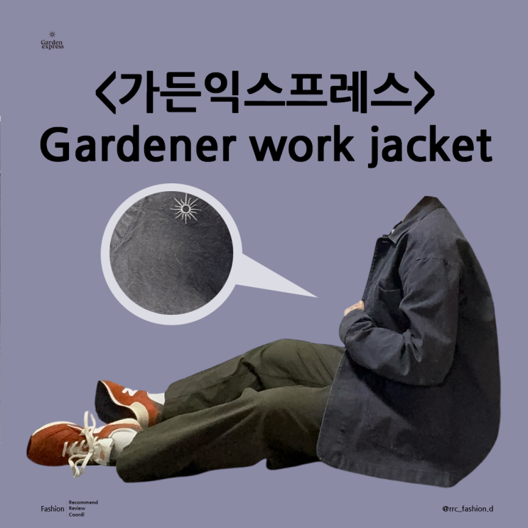  독특한 컬러의 워크 자켓을 찾는다면 가든익스프레스 Gardener work jacket