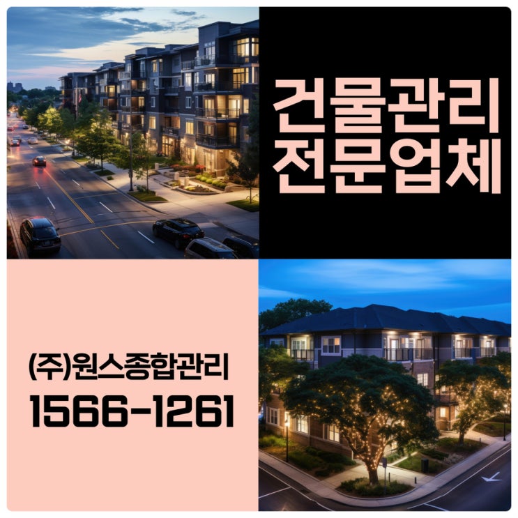  부천 빌라관리 인천건물관리업체 원스가 대신 해드릴게요