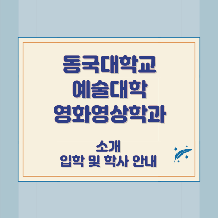 동국대학교 예술대학 영화영상학과 소개 입학 및 학사 안내 동국대학교 예술대학 영화영상학과 소개 입학 및 학사 안내