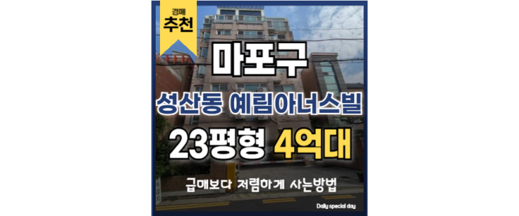 마포아파트경매 성산동 예림아너스빌 홍대입구역 경매정보 마포아파트경매 성산동 예림아너스빌 홍대입구역 경매정보