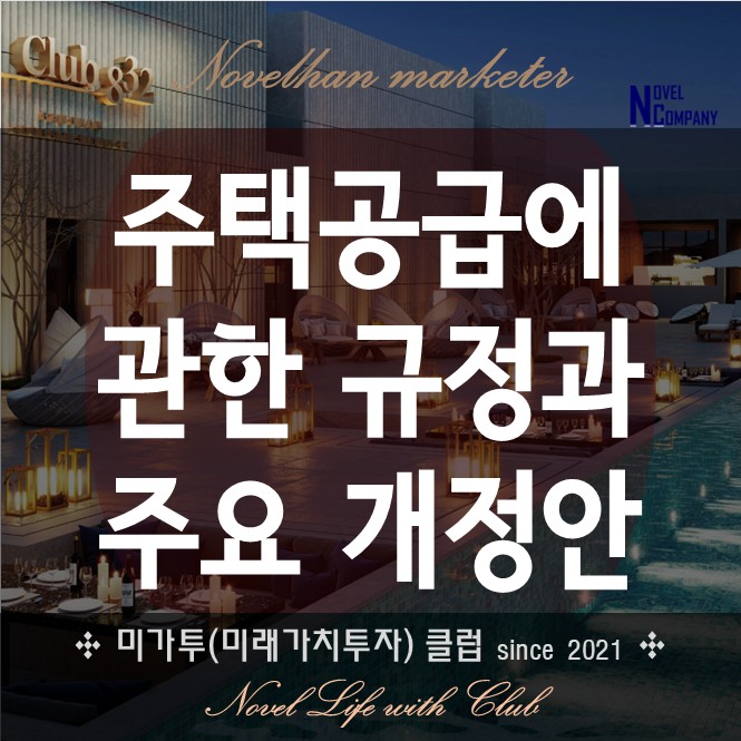  주택공급에 관한 규칙 주요 개정 내용 + 법령 전문 확인 from 2021