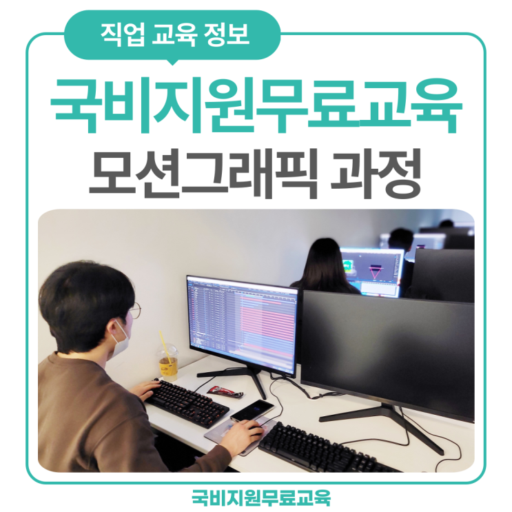 국비지원무료교육 모션그래픽 과정 국비지원무료교육 모션그래픽 과정