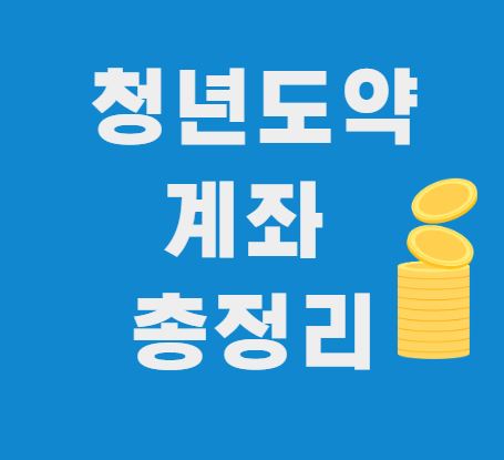  청년도약계좌 총정리 조건과 신청 방법! 프리랜서도 된다.