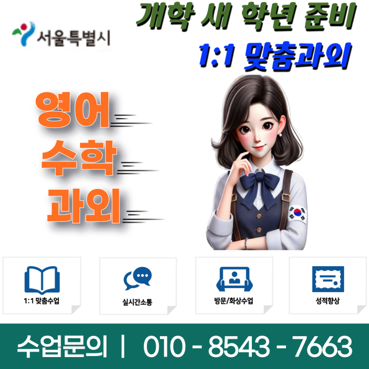  서울 연희동과외 영어 수학 개학대비