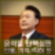피청구인 대통령 윤석열을 파면? 탄핵심판 결정 인용 기각 각하 뜻 (법률용어)